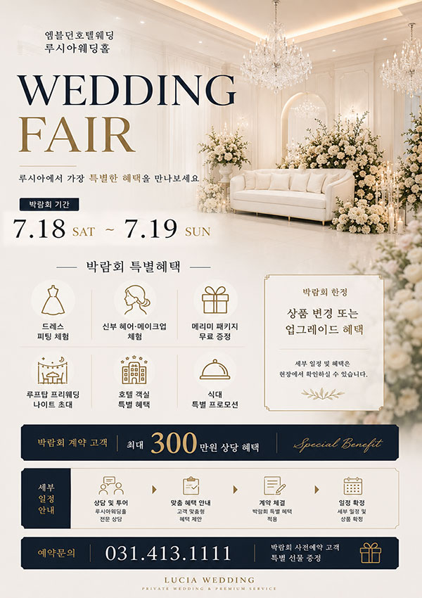 26년 7월 18일~19일 웨딩박람회 개최